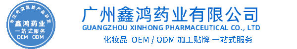 雪颜香遇化妆品源头OEM加工贴牌 化妆品生产企业