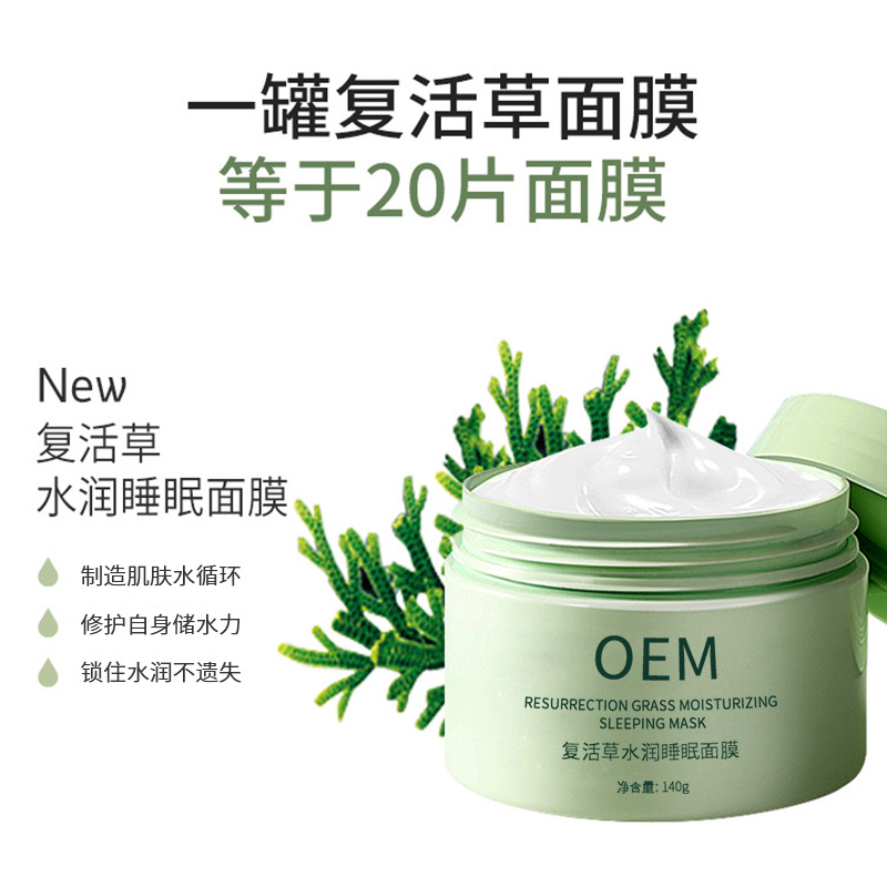 雪颜香遇_复活草睡眠面膜OEM
